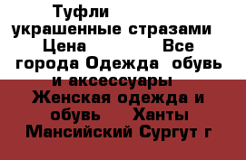 Туфли Nando Muzi ,украшенные стразами › Цена ­ 15 000 - Все города Одежда, обувь и аксессуары » Женская одежда и обувь   . Ханты-Мансийский,Сургут г.